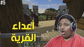 ماين كرافت  أعداء القرية   Minecraft 5 [upl. by Aerdnua]