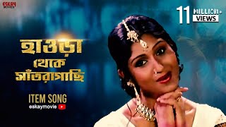 Howrah Theke Santragachi  Bengali Full Song  Prosenjit  Bengali Movie  Bondhoo  Eskay Movies [upl. by Hasina]