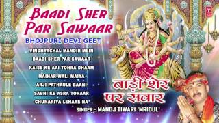 Baadi Sher Par Sawaar Bhojpuri Devi Geet By MANOJ TIWARI MRIDUL I Full Audio Songs Juke Box [upl. by Prudence515]