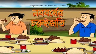 Bengali Stories for Kids  নববর্ষের চুরুইভাতি  Bangla Cartoon  Rupkothar Golpo  Bengali Golpo [upl. by Jaine]