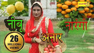 ओरिजनल  नीबूं नारँगी अनार  FULL HD asmeena new mewati song 2018 [upl. by Auston]