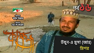 উয়ুনএ মূসা আঃ মিশর  Kafela  কাফেলা  Ep16  Ramadan Special Documentary  Channel i Shows [upl. by Tera918]