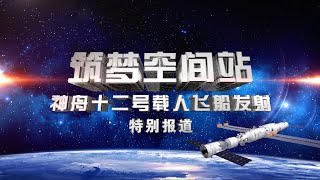 英雄出征！神舟十二号载人飞船圆满发射 CCTV特别报道 Special coverage on Shenzhou12 crewed mission to Chinese Space Station [upl. by Kostman]