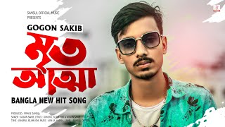 Mrito Attha 🔥 মৃত আত্মা  GOGON SAKIB  New Bangla Song 2021 [upl. by Cam]