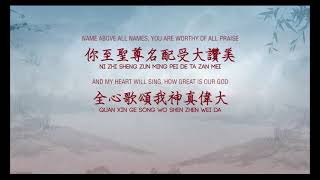 How Great is Our God 我神真偉大  in Chinese with pinyin [upl. by Ydok72]