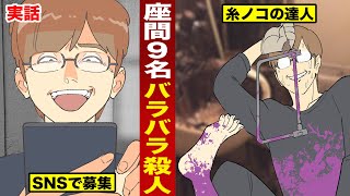 【実話】座間９名バラバラ殺人。アノ事件を漫画にした。 [upl. by Lletnom]