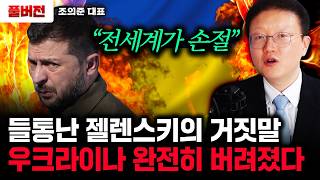 벼랑끝에 내몰린 젤렌스키 전세계에 손절당한 우크라이나｜조의준 대표 풀버전 [upl. by Brest]