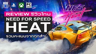 Need for Speed Heat รีวิว Review [upl. by Farika]