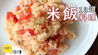 13道米飯創意食譜！ 【做吧！噪咖】Best13 Creative Rice Recipes [upl. by Kelsi]