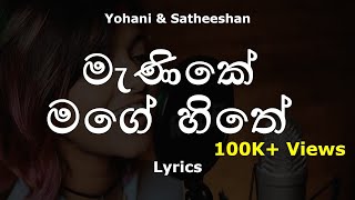 Manike Mage Hithe මැණිකේ මගේ හිතේ Lyrics  Official Cover  Yohani amp Satheeshan [upl. by Lac478]