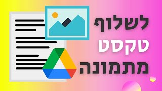 איך לשלוף טקסט מתמונה שיטה קלה ופשוטה [upl. by Dnalkrik77]