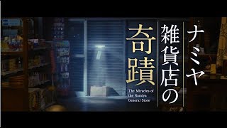 THE MIRACLES OF THE NAMIYA GENERAL STORE Trailer 1  In Cinemas 05102017 [upl. by Lumbard]