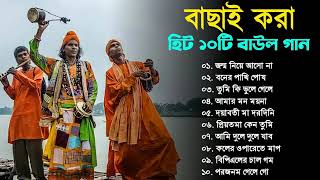 ১০টি সুপারহিট গান TOP 10 Super Hit Songs  Baul Gaan  Bengali Folk Song  Baul Duniya [upl. by Imuy]