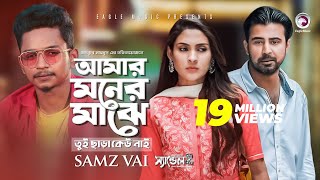 Amar Moner Majhe Tui Chara Keu Nai  Samz Vai Afran Nisho Mehazabien  Bangla Song 2019  Sandal 2 [upl. by Thamora302]