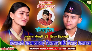 बन्धिपुरैमा धनमायालाई किसनले जिस्काउनु जिस्काएपछि  Kishan Sijapati Vs Dhanmaya Nepali Live Dohori [upl. by Hareehahs]