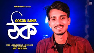 Thok 🔥 ঠক  GOGON SAKIB  Bangla Song 2021 [upl. by Eednyl]