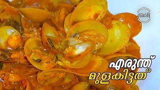 മുളകിട്ട എരുന്തു കറി  Mulakitta Erunthu curry  Kakka curry  Clam curry [upl. by Orvah]