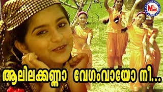 മാട് മേയ്ക്കും കണ്ണേ നീ  Maadu Meikum Kanne  Sree Krishna Songs 2021  Chithra Arunbaby hridya [upl. by Mitch865]