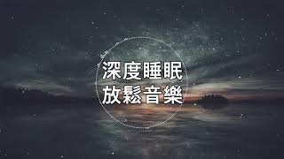 深度睡眠，放松和治愈睡眠音乐（BGM） [upl. by Annazor]