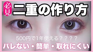 【🔰超簡単】バレずに整形級二重にする方法教えます👀💕 [upl. by Ycat]