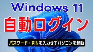 Windows 11 自動ログインの設定（パスワード・PINを入力せずにWindowsを起動） [upl. by Bucky]