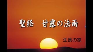 『聖経 甘露の法雨』 （朗読女性） 谷口雅春著 生長の家 （人間とは） [upl. by Service]