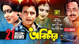 Abichar  অবিচার  Rozina Mithun amp Utpal Dutt  Bangla Full Movie  Anupam Movies [upl. by Anawik]