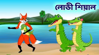 লোভী শিয়াল আর কুমির  Bengali Fox Cartoon Story  BD Kartun Mela [upl. by Auoz764]