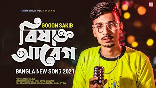 বিষাক্ত আবেগ 🔥 GOGON SAKIB  New Bangla Song 2021 [upl. by Forrer726]