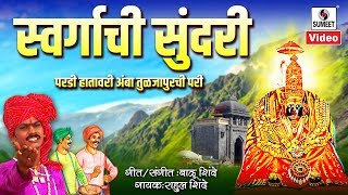 Swargachi Sundari Pardi Hathavari Amba Tuljapurchi Pari  Official Video  Sumeet Music [upl. by Israeli782]