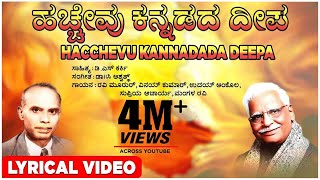 Hacchevu Kannadada Deepa Lyrical Video Song  C Ashwath D S Karki  Kannada Bhavageethegalu [upl. by Ner]