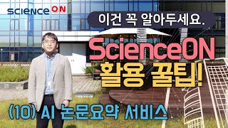 ScienceON사이언스온 활용 꿀팁  10AI 논문요약 서비스 [upl. by Choong]