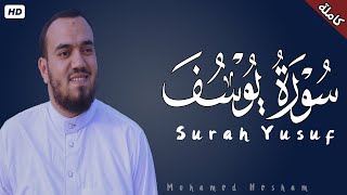 سورة يوسف كاملة  القارئ محمد هشام Surah Yusuf [upl. by Naz]