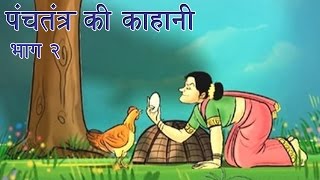 Panchtantra Ki Kahaniyan  Best Animated Kids Story Collection Vol 2 [upl. by Otho]