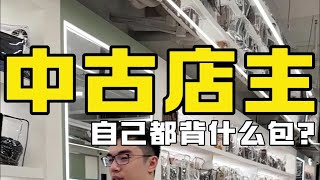 中古店主自己都背什么包？ [upl. by Barcroft]