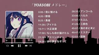 『 YOASOBI メドレー 』YOASOBI のベストソング  Best Songs of YOASOBI [upl. by Hermann]