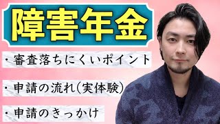 【得する情報】障害年金について実体験を元にまったり解説 [upl. by Hibben773]