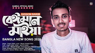 Beiman Maiya 🔥 বেঈমান মাইয়া  Gogon Sakib  Bangla New Song 2020 [upl. by Sethi]