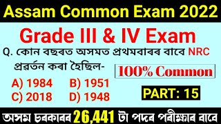 Assam Common Exam 2022  Important Questions and Answers  Grade IV ampIII Exam Question Answers  MCQ [upl. by Nedla]