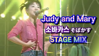 そばかす주근깨  Judy and Mary  STAGEMIX  가사자막  60FPS  1996 [upl. by Schoenberg695]