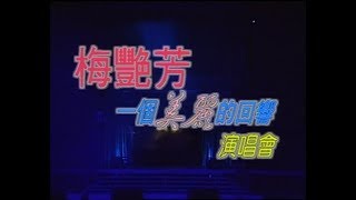 Anita Mui 梅艷芳 1995一個美麗的回響演唱會暫缺李香蘭 [upl. by Aleedis20]