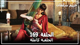 حريم السلطان  الحلقة 169 Harem Sultan [upl. by Etz769]