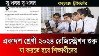 একাদশের রেজিস্ট্রেশন শুরু করতে হবে যেভাবে। [upl. by Anneis]