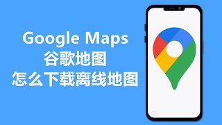 谷歌地图怎么下载离线地图  Google Maps [upl. by Dahsraf]