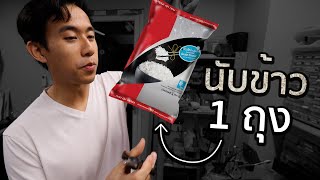 ข้าว 1 กิโลมีกี่เมล็ด [upl. by Nanci]