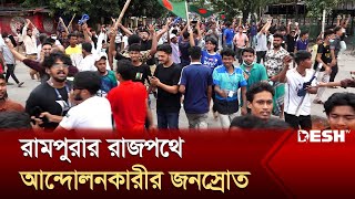 রামপুরার রাজপথে আন্দোলনকারীর জনস্রোত  Desh TV [upl. by Hinman576]