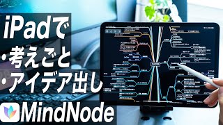 iPadでのアイデア出し、考え事に必須！美しさと機能性を兼ね備えたマインドマップアプリ【MindNode】 [upl. by Orran]