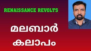 Malabar Rebellion  മലബാർ കലാപം  Renaissance Revolts [upl. by Sibell]