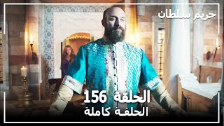 حريم السلطان  الحلقة 156 Harem Sultan [upl. by Karney]