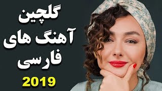 Persian Music  Iranian Music 2019  آهنگ جدید ایرانی ۲۰۱۹ [upl. by Kamaria]